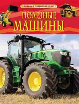 Книга Полезные машины, б-9976, Баград.рф